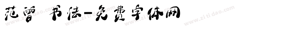 范曾 书法字体转换